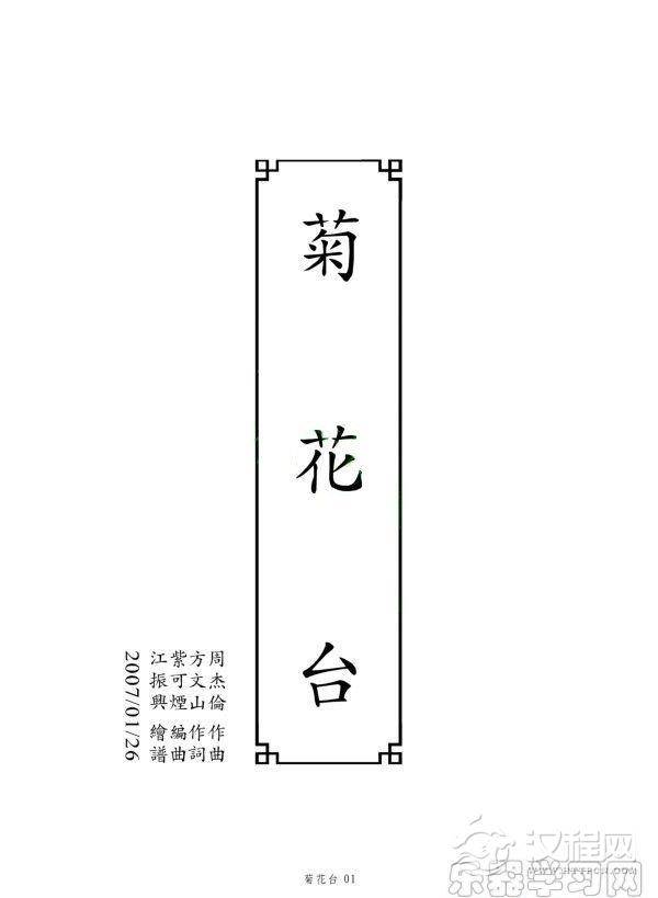 《菊花台》古筝谱