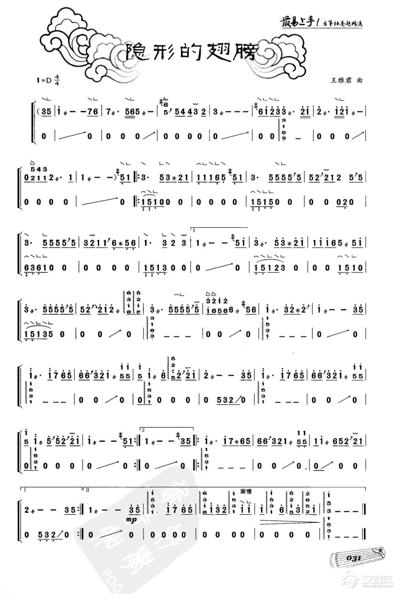 流行古筝曲《隐形的翅膀》琶音/变化音4和7/摇指/刮奏