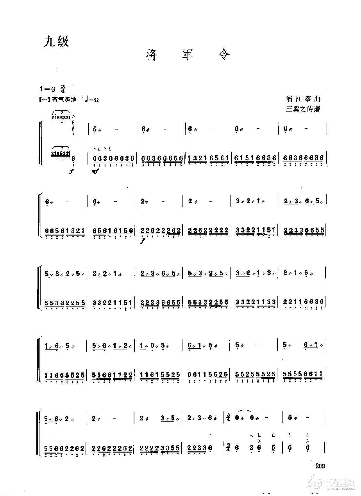 古筝考级九级乐曲《将军令》浙江筝曲 王巽之传谱/高级曲目
