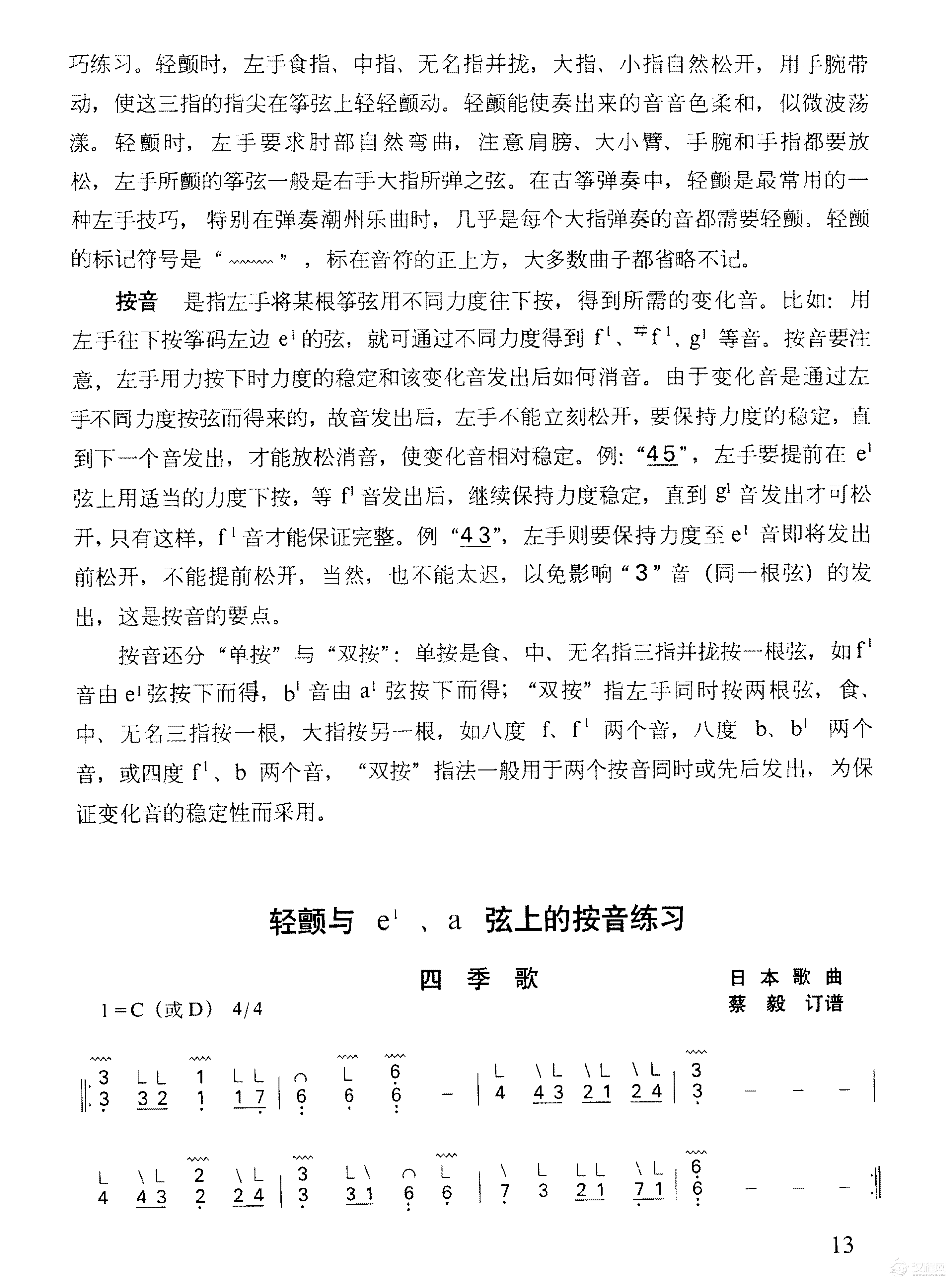 古筝轻颤和按音知识与练习曲