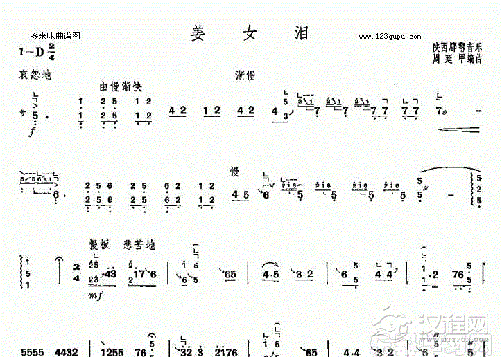 姜女泪-陕西郿鄠音乐