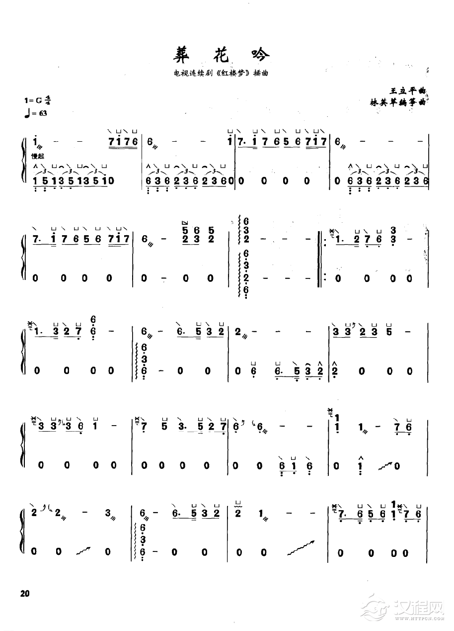 古筝流行歌曲简谱《葬花吟》王立平 曲