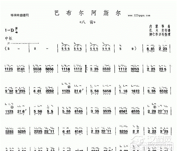 巴布尔阿斯尔-内蒙筝曲