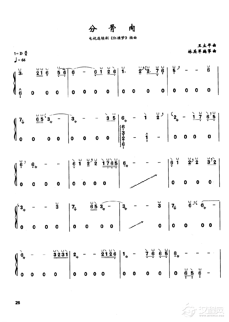 古筝流行歌曲简谱《分骨肉》王立平 曲