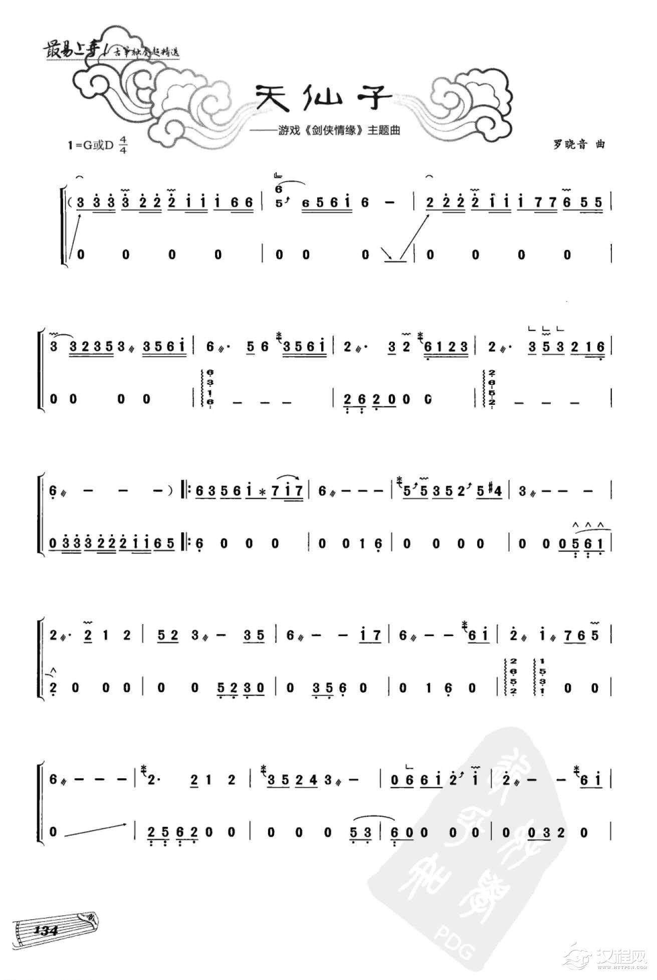 动漫游戏音乐 天仙子《剑侠情缘》主题曲