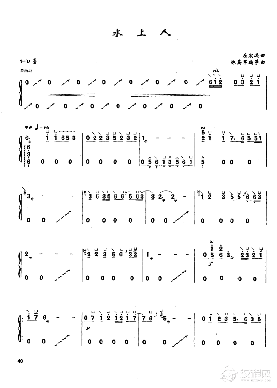 古筝流行歌曲简谱《水上人》左宏远 曲