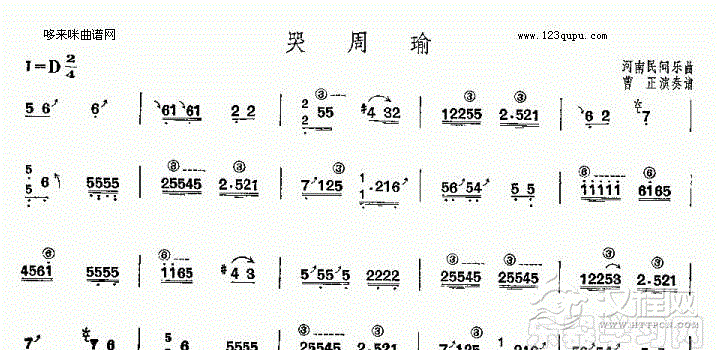 哭周瑜-河南民间乐曲
