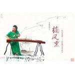 中国著名古筝青年演奏家张楠简介