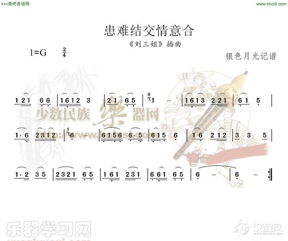 患难结交情意合(葫芦丝谱)