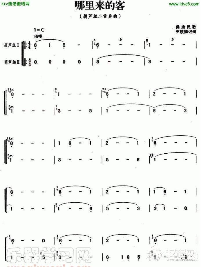 哪里来的客（葫芦丝二重奏）