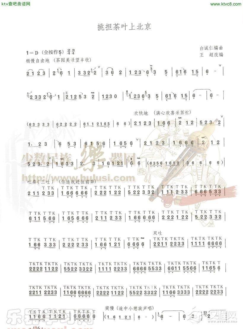 挑担茶叶上北京(葫芦丝谱)