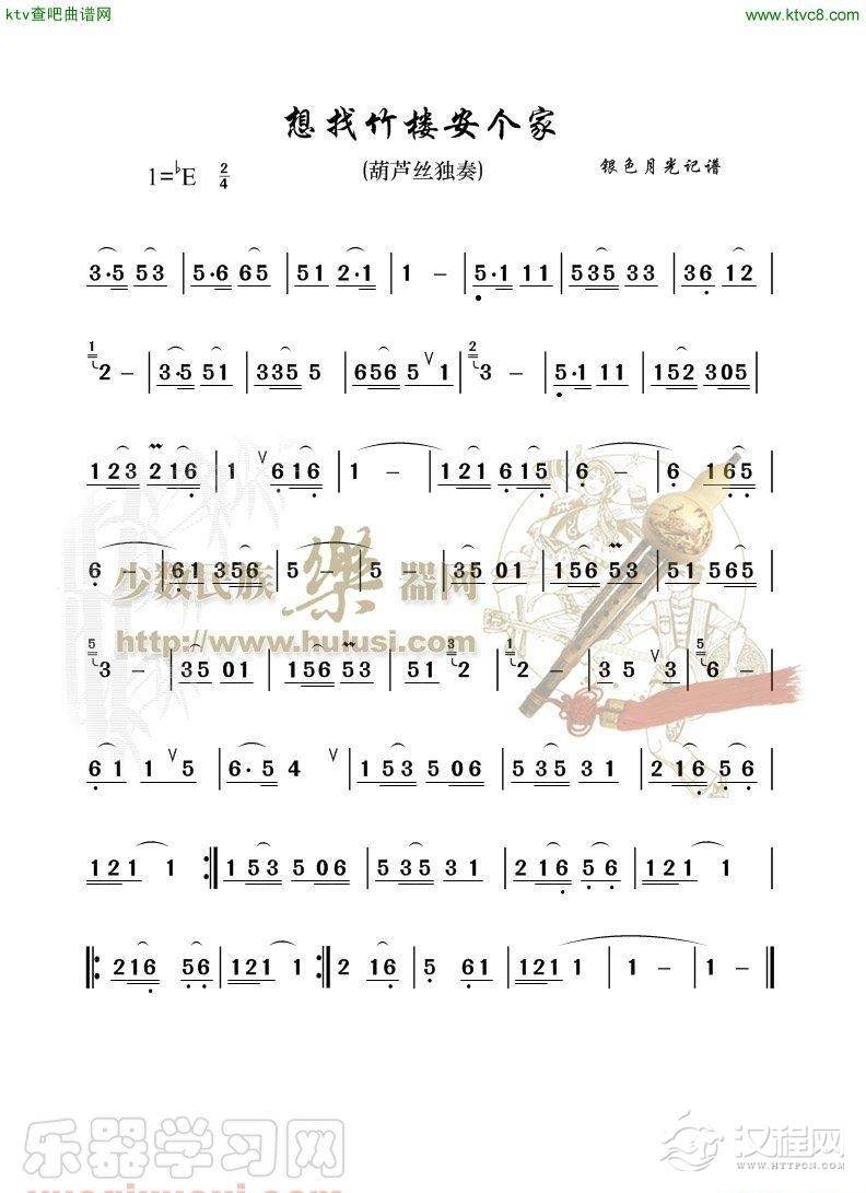 想找竹楼安个家(葫芦丝谱)