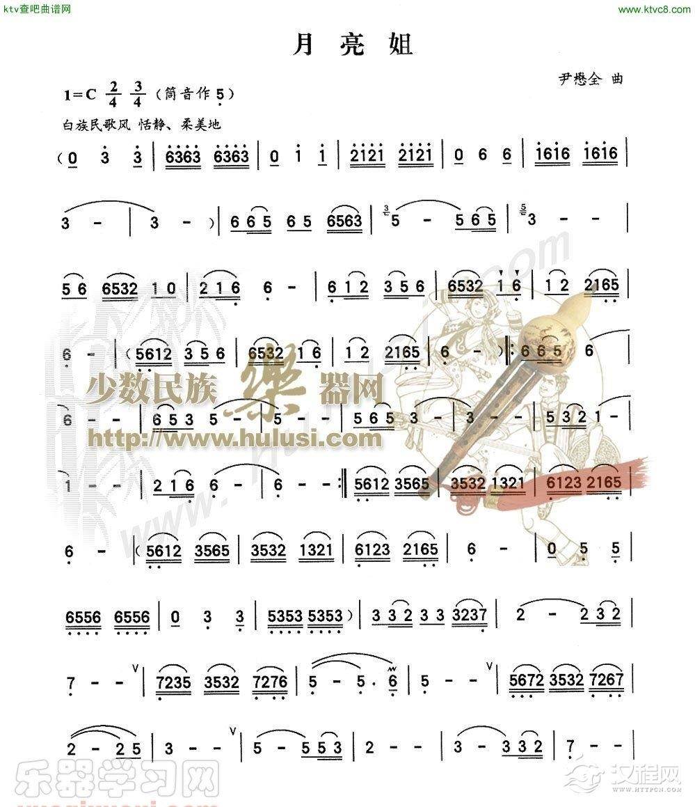 月亮姐(葫芦丝谱)
