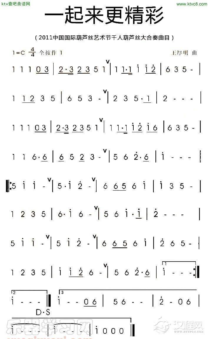 一起来更精彩 葫芦丝 简谱