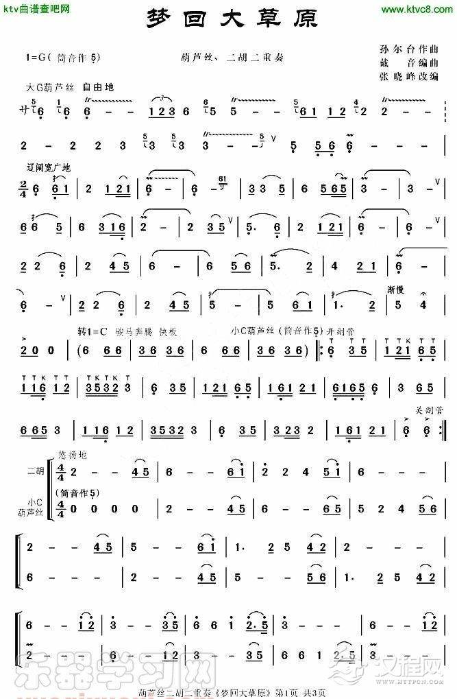 梦回大草原（葫芦丝二胡二重奏）