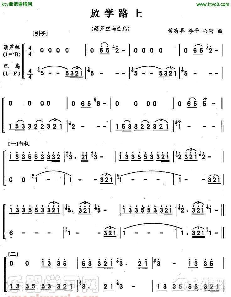 放学路上（葫芦丝巴乌二重奏）