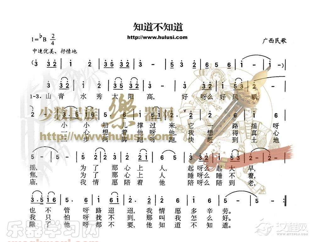 知道不知道（葫芦丝谱）