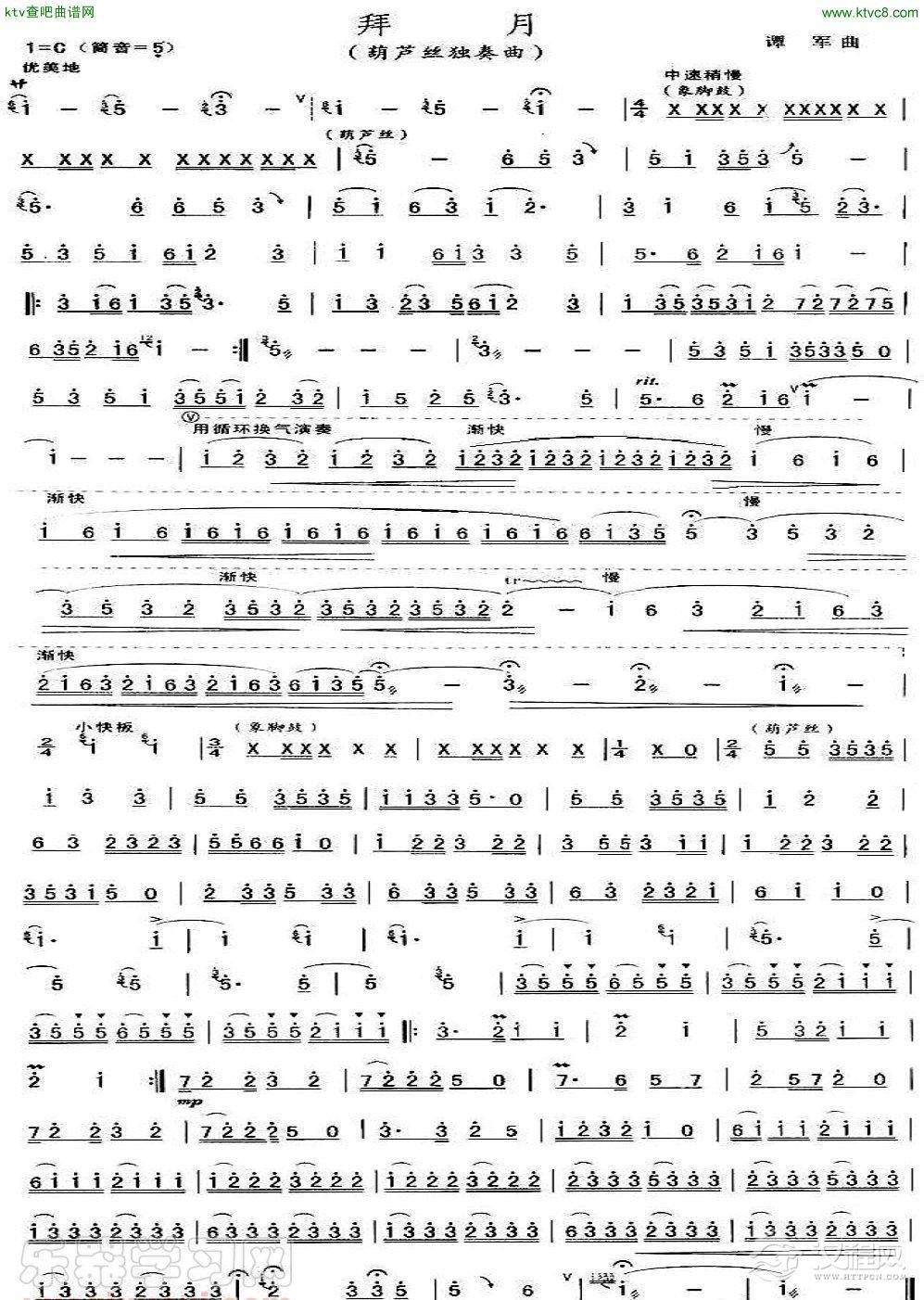 拜月(葫芦丝谱)