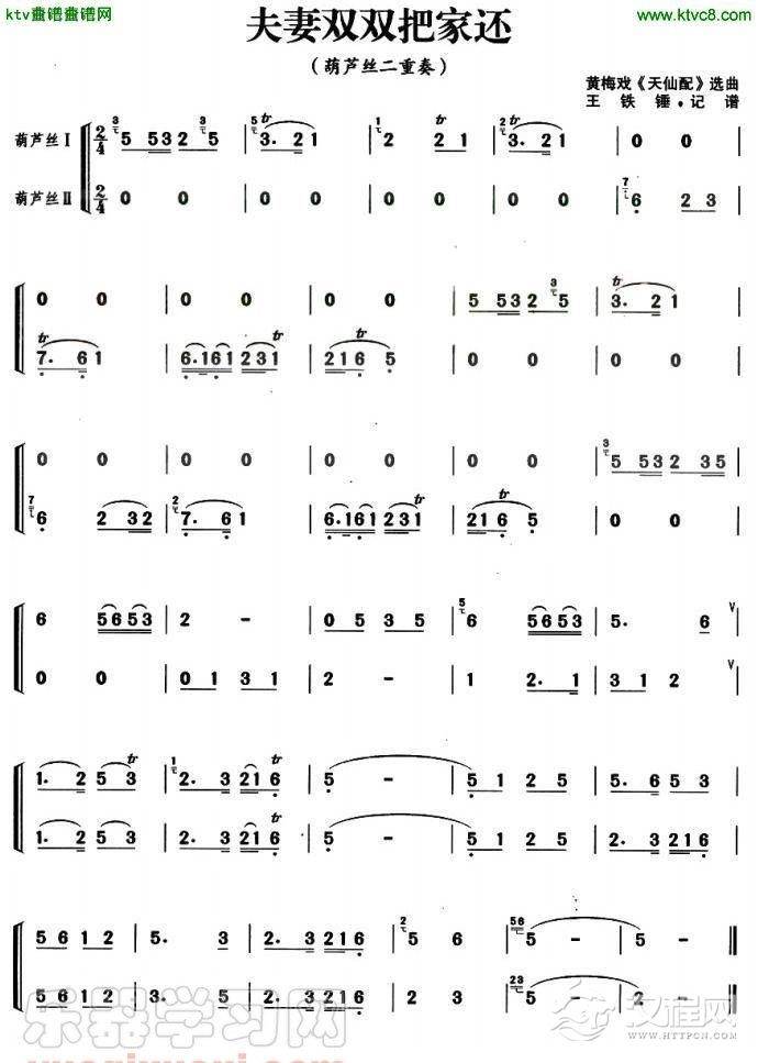 夫妻双双把家还（葫芦丝二重奏）