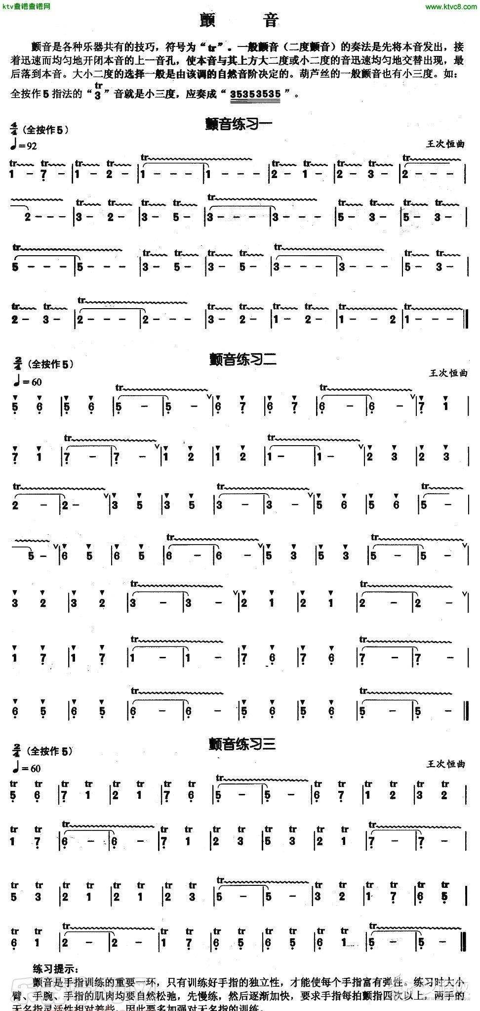 葫芦丝基本技巧练习曲——颤音