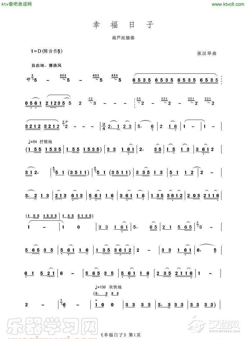 幸福的日子（葫芦丝独奏）