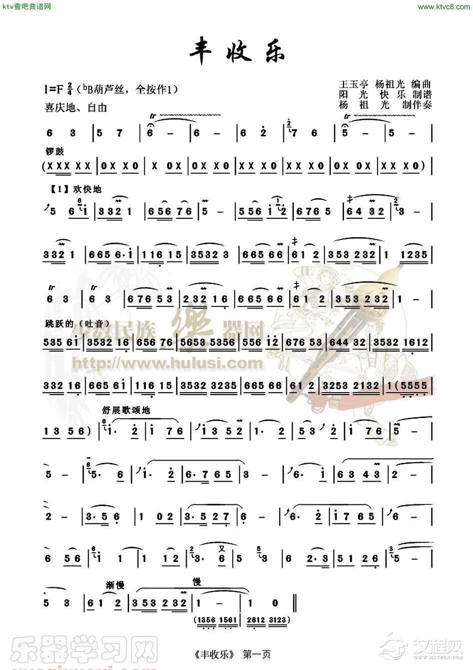 丰收乐(葫芦丝谱)