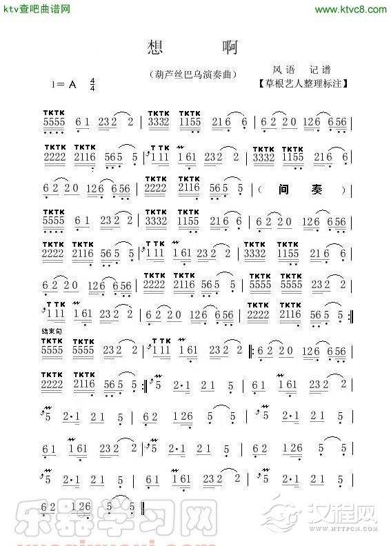 想啊(葫芦丝谱)