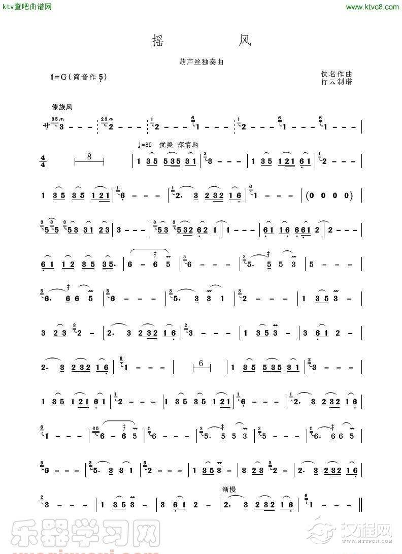 摇风（葫芦丝独奏）