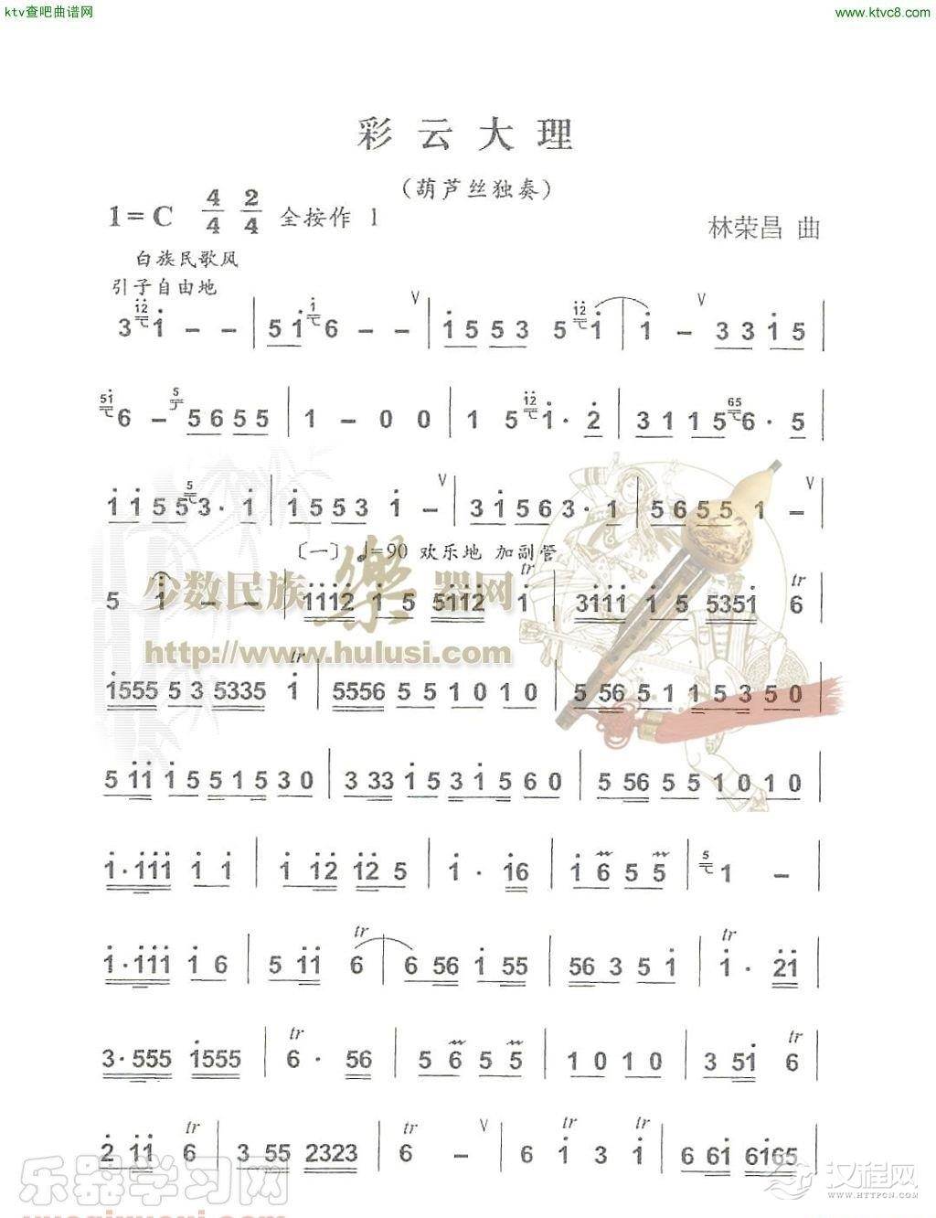 彩云大理(葫芦丝谱)