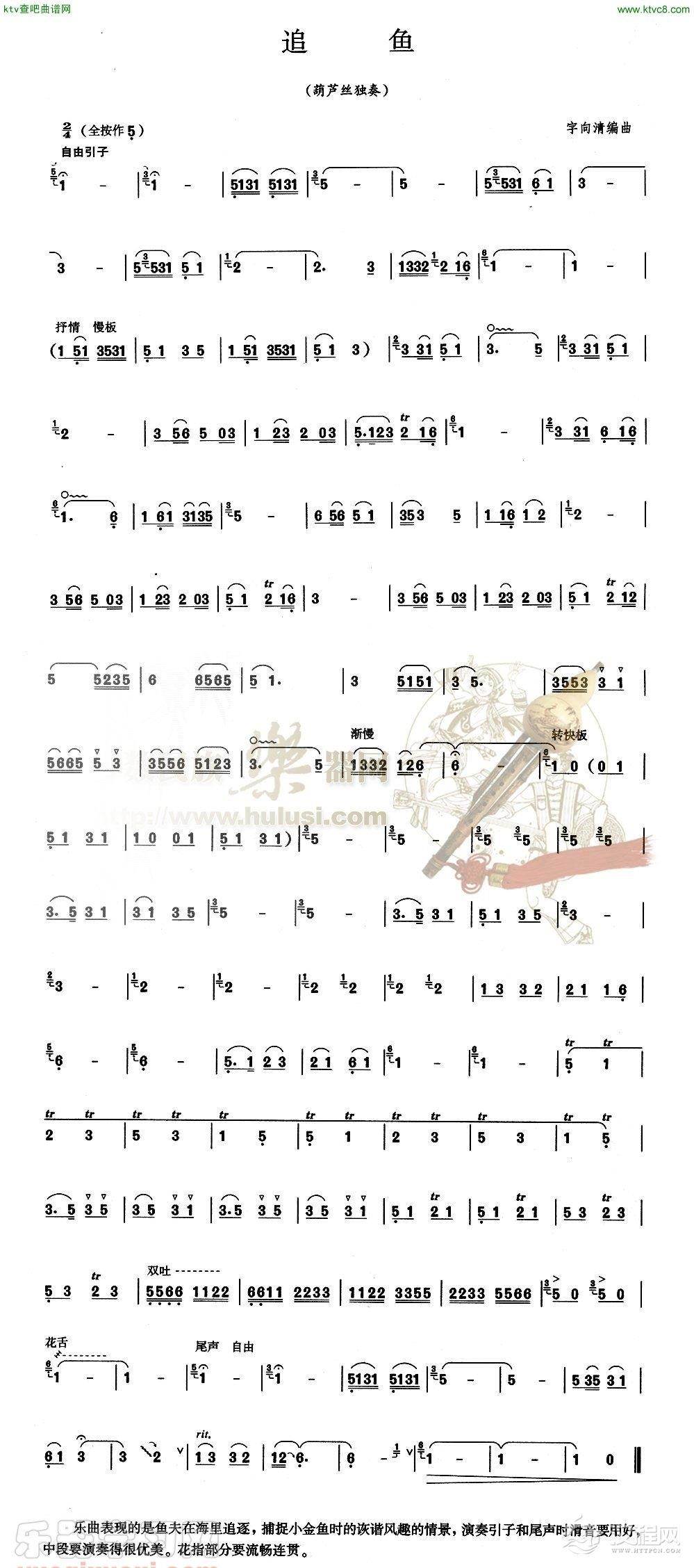 追鱼(葫芦丝谱)