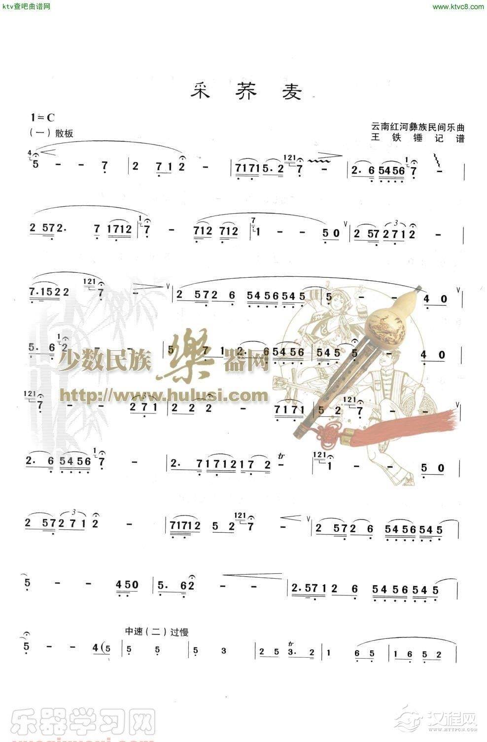 采荞麦(葫芦丝谱)