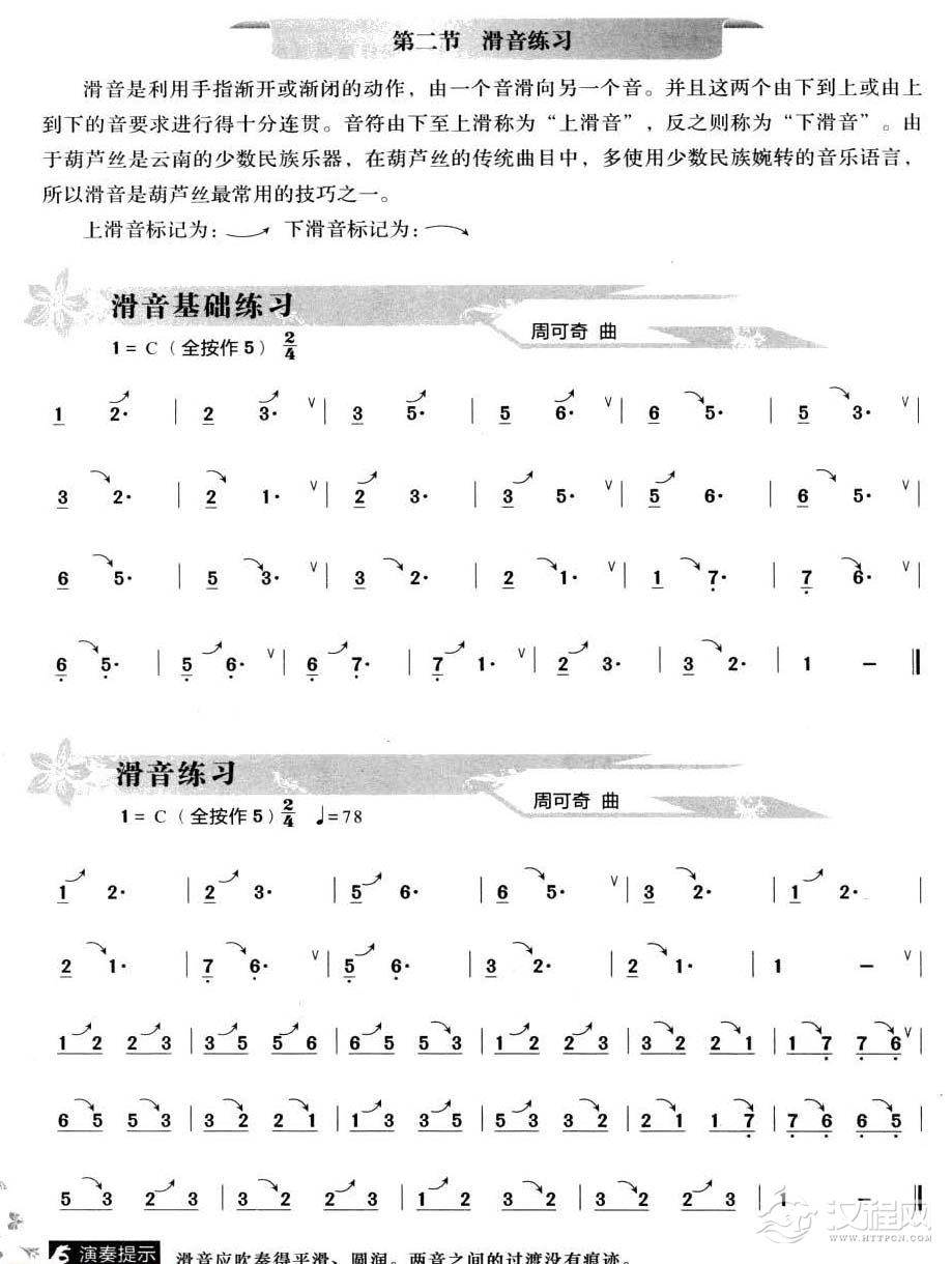 葫芦丝滑音练习1