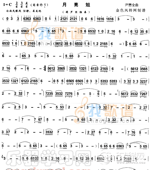 月亮姐(葫芦丝谱)
