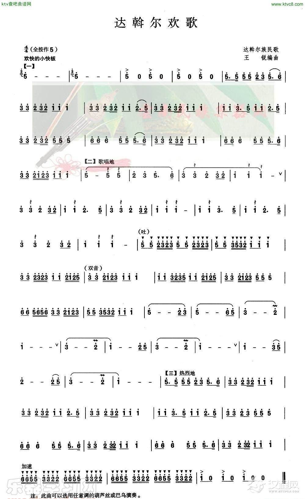 达斡尔欢歌(葫芦丝谱)