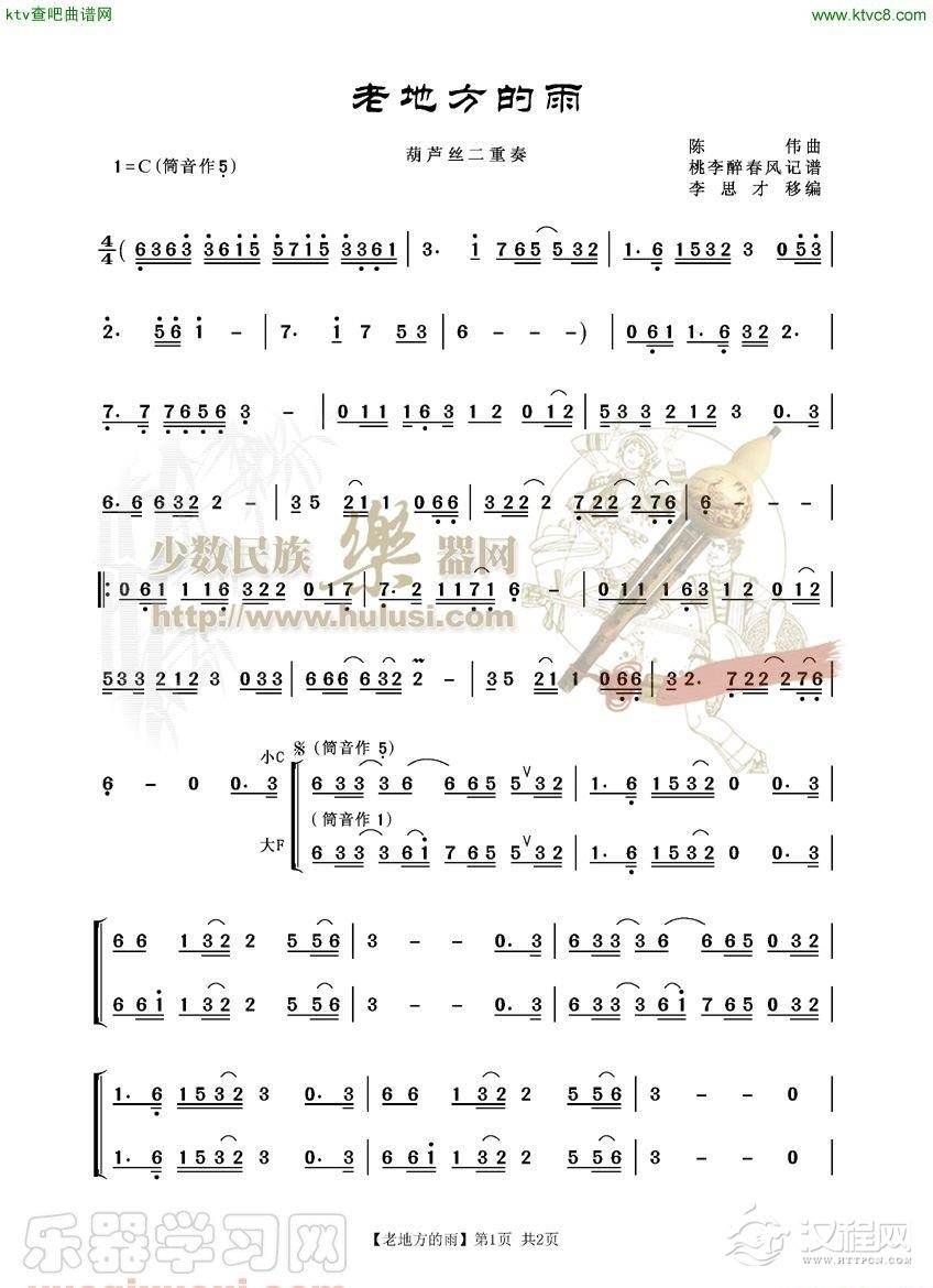 老地方的雨(葫芦丝谱)