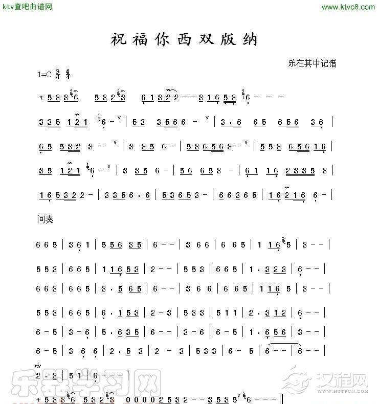 祝福你西双版纳(葫芦丝谱)