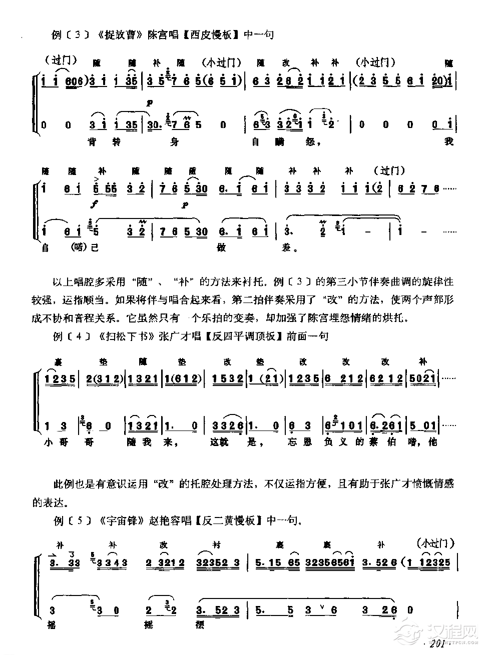 唱腔伴奏《京胡各种伴唱艺术手法》