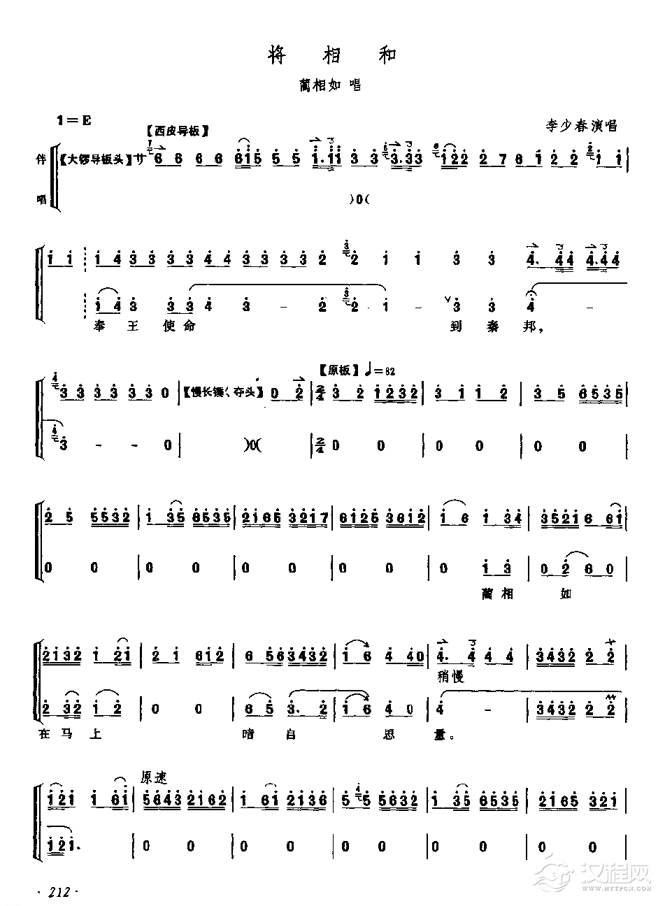 【将相和 西皮导板/原板/摇板】老生/花脸唱段