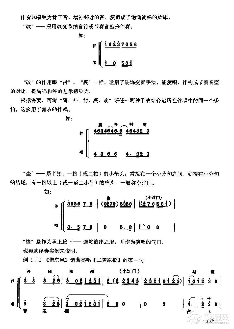 唱腔伴奏《京胡各种伴唱艺术手法》