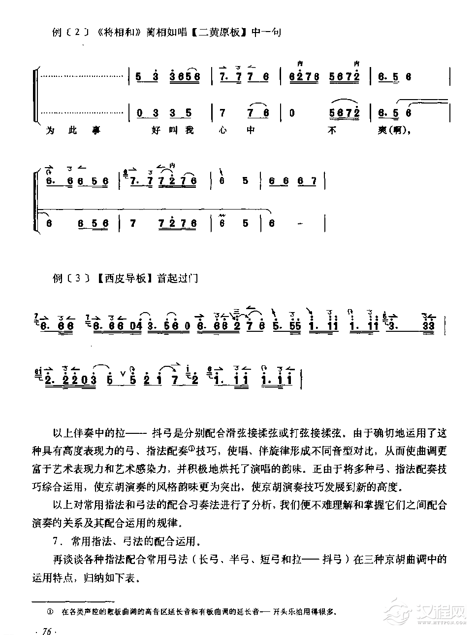 京胡弓、指法的配奏和运用特点