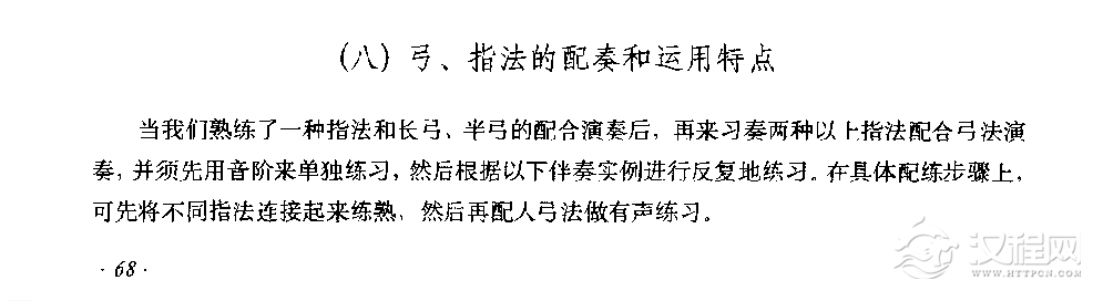 京胡弓、指法的配奏和运用特点