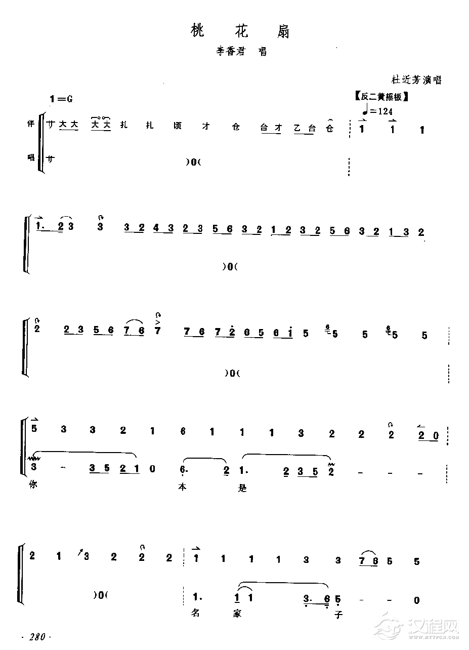 桃花扇（反二黄摇板、慢三眼、原板、□板）