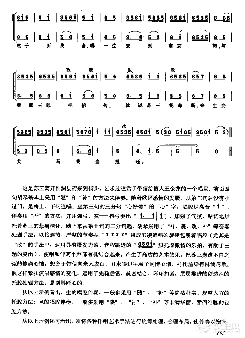 唱腔伴奏《京胡各种伴唱艺术手法》