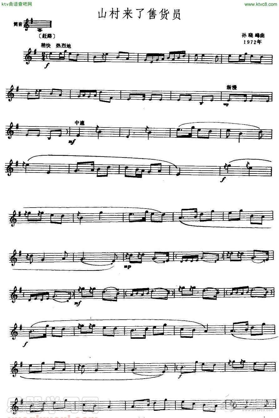 山村来了售货员（唢呐谱）（五线谱）