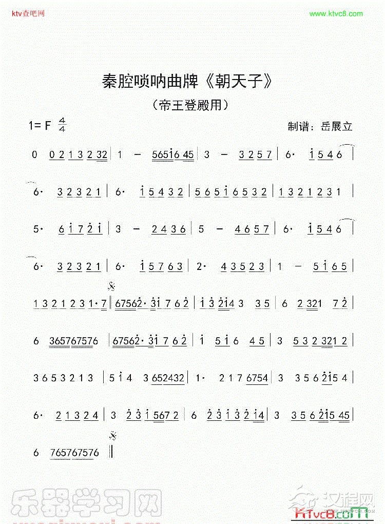 秦腔唢呐曲牌《朝天子》