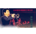 唢呐演奏家隋景山简介