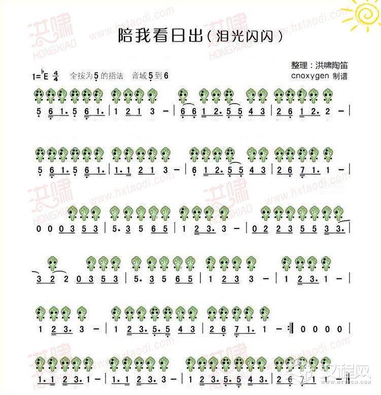 陶笛独奏乐谱《陪我看日出》