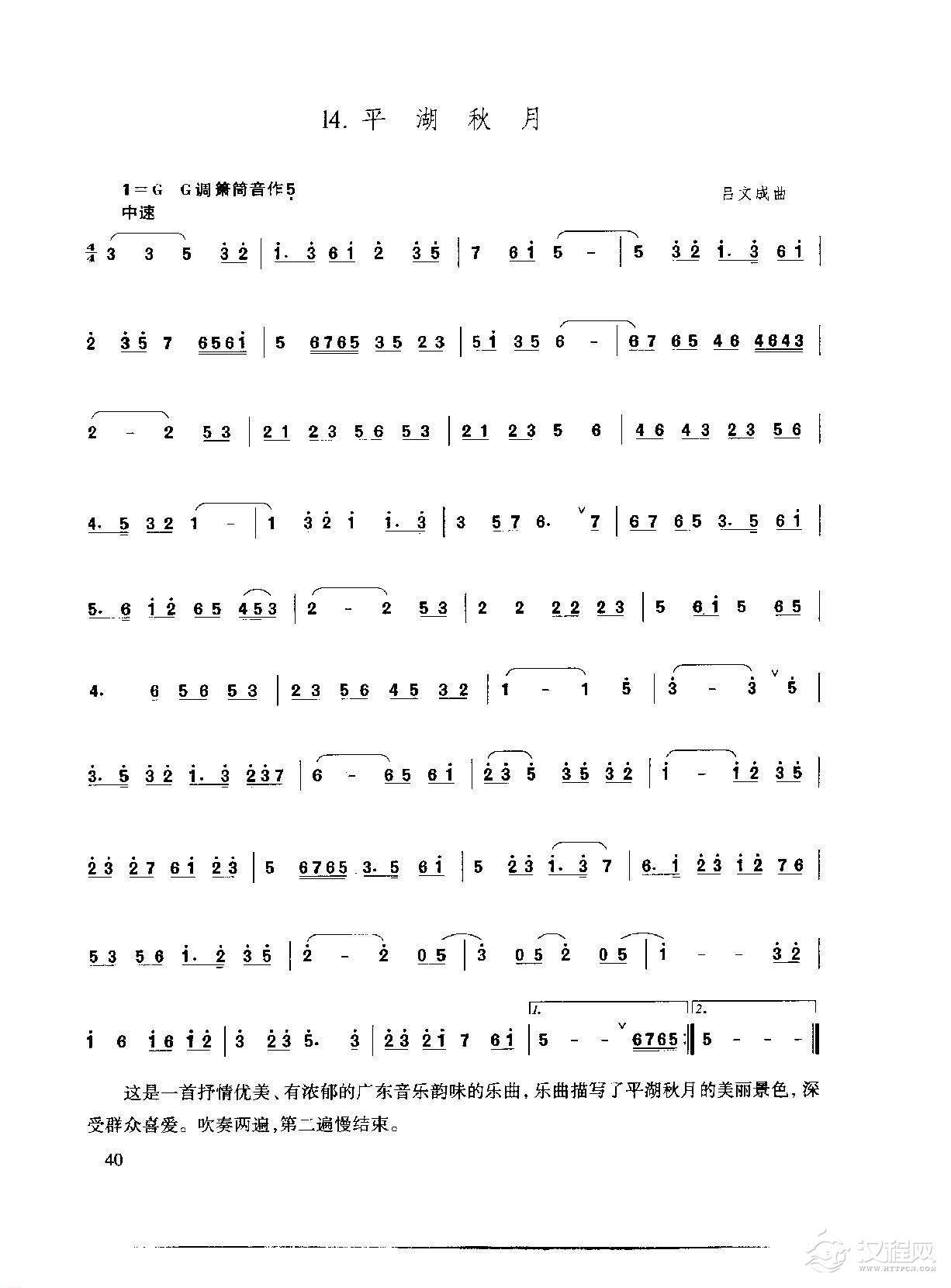 洞箫乐曲谱《平湖秋月》王铁锤