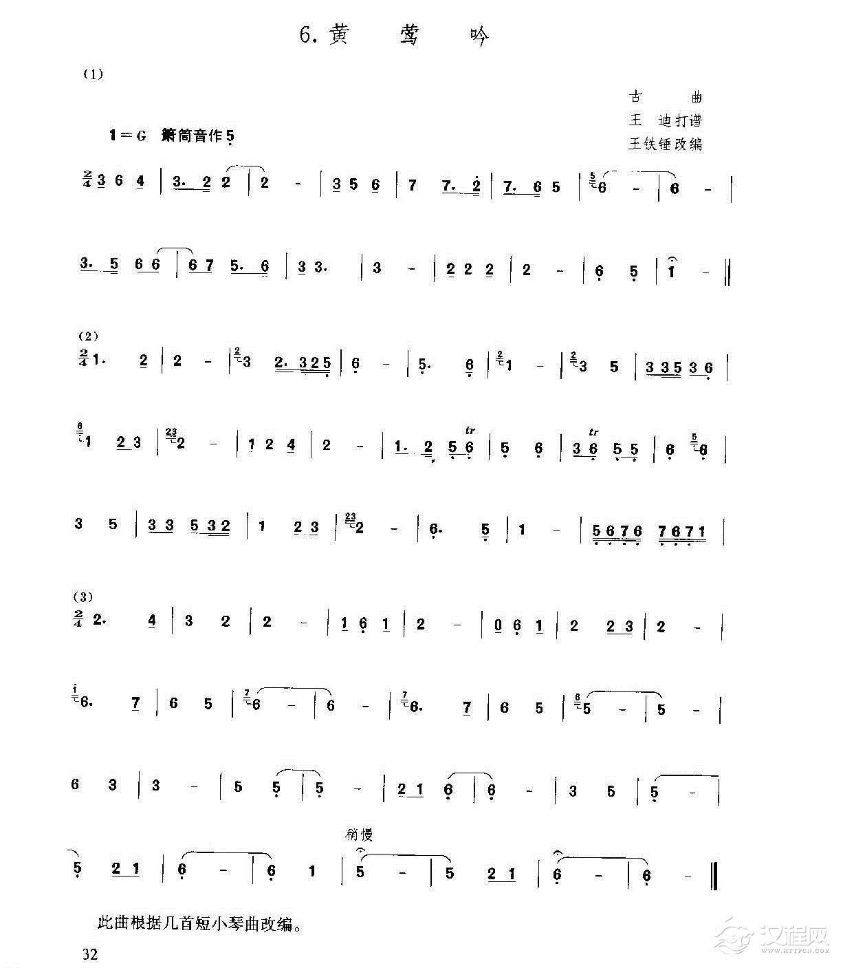 洞箫乐曲谱《黄莺吟》王铁锤