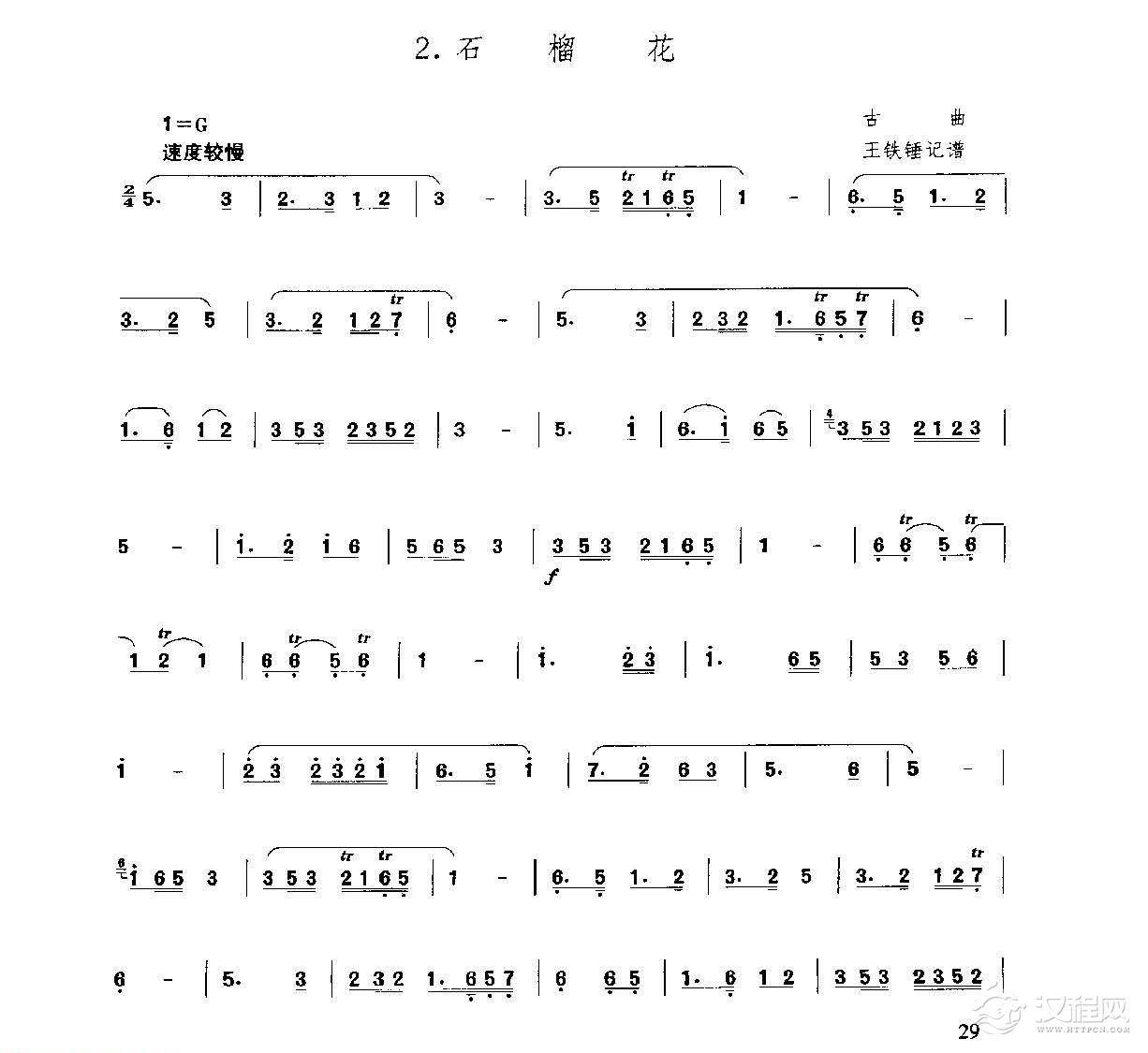 洞箫乐曲谱《石榴花》王铁锤
